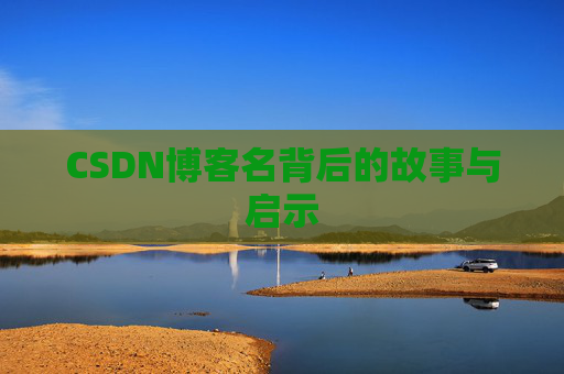 CSDN博客名背后的故事与启示